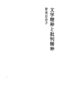 문학정신과 비판정신