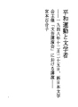 평화운동과 문학자