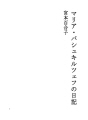 마리아・바슈킬프의 일기