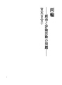 두 바퀴 - 창조와 평론 활동의 문제