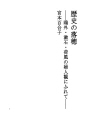 역사의 이삭 - 오가이 · 소세키 ·하풍의 여성관..
