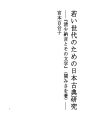 젊은 세대를위한 일본 고전 연구 - 「세이 쇼 나..