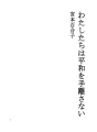 우리는 평화를 포기하지 않는다