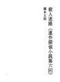 살인 미로 06 (연작 탐정 소설 제 6 회)