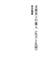지나역사상의 위인 (공자와 제갈량)