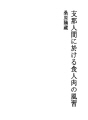 지나인간에있어서 식인육의 풍습
