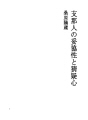 지나인의 타협성과 시의심