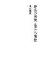 진실의남도와 남방의 개발