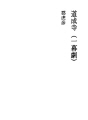 도성사(단막극)