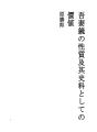 아즈마 카가미의 성격및 역사자료로서의 가치