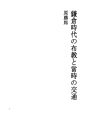 가마쿠라 시대의 포교와 당시의 교통