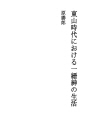 히가시야마 시대의 한 신신 생활