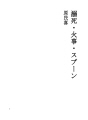 익사 · 화재 · 스푼