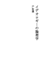 이데올로기의 논리학