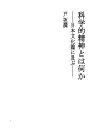과학적 정신이란 무엇인가 - 일본 문화론에 이르다..