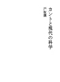 칸트와 현대의 과학