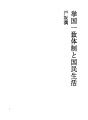 거국 일치 체제와 국민 생활