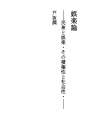오락 론 - 민중와 오락  그 적극성과 사회성