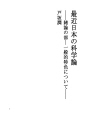 최근 일본의 과학론