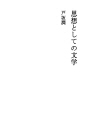 사상으로서의 문학