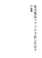 사대당은 파쇼화 했나?