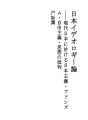 일본 이데올로기 론 - 현대 일본에있어서 일본주의..