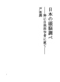 일본의 두뇌조사 - 특히 자연 과학자에 취업에 대..