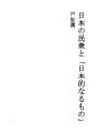 일본 민중과 `일본적인 것 