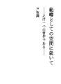 범주로서 공간에 대하여 - 이것은 하나의 습작이다..