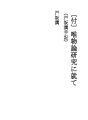 [첨부] 유물론 연구에 대하여(토사카 쥰 수기)