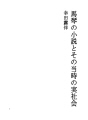 바킨의 소설과 그 당시의 실제 사회