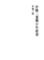 계략이중전 (소년밀정)