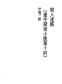 살인 미로 10 (연작 탐정 소설 제 10 회)