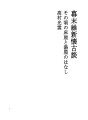 에도막부말기유신회고담 05 그 무렵의 이발소와 목..