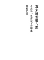 에도 막부 말기 유신 회고 담 12유명했던 상점등..