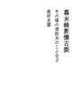 에도 막부 말기 유신 회고 담 16 그 무렵의 소..