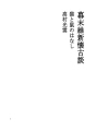 에도 막부 말기 유신 회고 담 17 고양이와 쥐의..