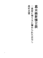 에도 막부 말기 유신 회고 담 18  집으로 돌아..