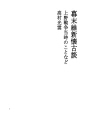 에도 막부 말기 유신 회고 담 19 우에노 전쟁 ..