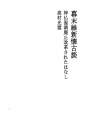 에도 막부 말기 유신 회고 담 31 신불혼효폐지개..