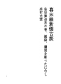 에도 막부 말기 유신 회고 담 52 황궁어조영,거..
