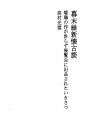 에도 막부 말기 유신 회고 담 59 당닭작품이 예..