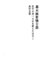 에도 막부 말기 유신 회고 담 63 사타케노 하라..
