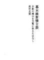 에도 막부 말기 유신 회고 담 70 목조남공을천람..