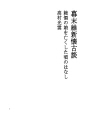 에도 막부 말기 유신 회고 담 72 맏딸을 잃은 ..