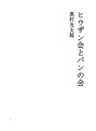 히우잔회와 빵회