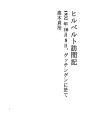 힐베르트 방문기 (1932 년 10 월 8 일, ..