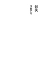 검협