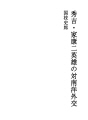히데요시 · 이에야스 두 영웅의 대 남양 외교