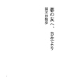도시에 있는 친구에게, B생으로부터